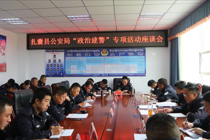 扎囊县公安局召开政治建警专题座谈会.png 扎囊县公安局召开政治建警专题座谈会.png