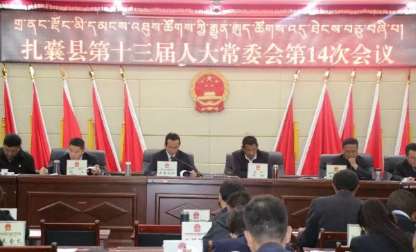 扎囊县召开第十三届人大常委会第十四次会议.png